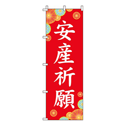 安産祈願