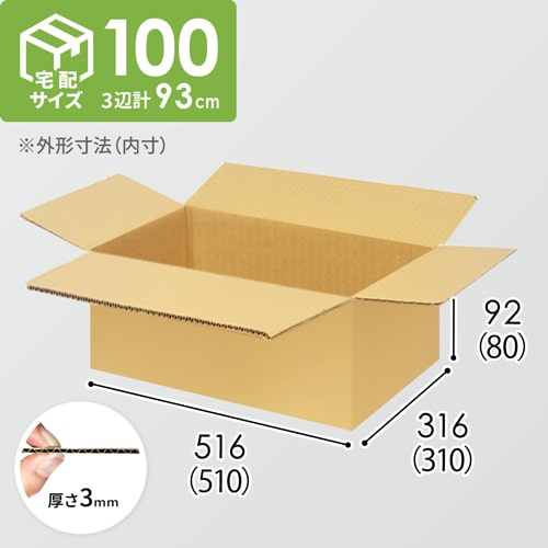 【宅配100サイズ】生活雑貨、家具、インテリア向けダンボール箱（510×310×80mm）3mm B/F C5×C5