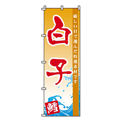 白子