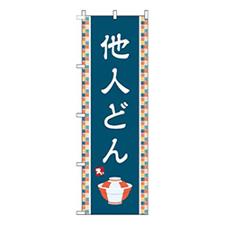 他人どん紺