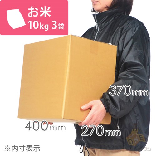 お米10kg×3袋用ダンボール箱 | ダンボール・梱包資材 通販No.1
