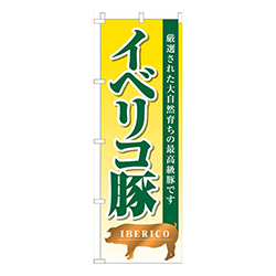 イベリコ豚黄色グラデーション