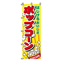 ポップコーンはじけるおいしさ