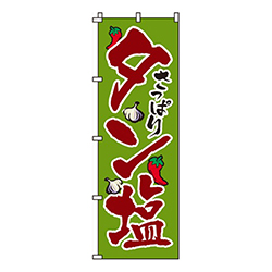 タン塩