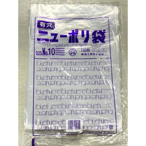 ローデンポリ袋 ニューポリ袋 025 No.10 (4穴) 福助工業