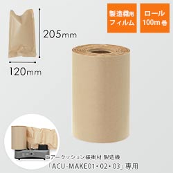 ペーパーエアークッションフィルム エコクラフト（ピロー型・120×205mm）100m巻（約833粒分）｜必要量を製造！隙間埋めに