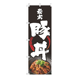 炭火豚丼黒筆