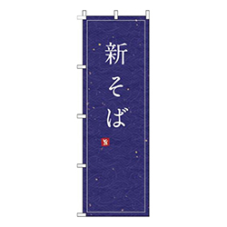 新そば紺