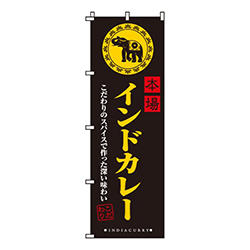 本場インドカレー