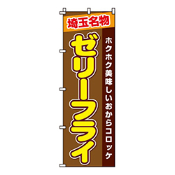 ゼリーフライ