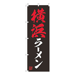 横浜ラーメン黒