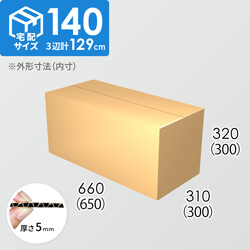 【宅配140サイズ】ダンボール箱(650×300×300) 5mm A/F K5×K5