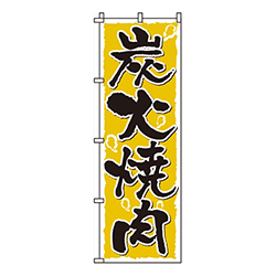 炭火焼肉黄色煙柄