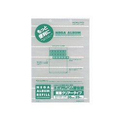 アルバム　替台紙ネガアルバム用　両面クリヤー２５枚