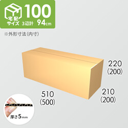 【宅配100サイズ】ダンボール箱(500×200×200) 5mm A/F K5×K5