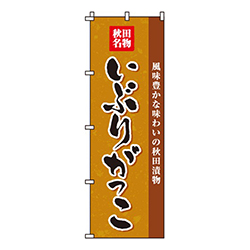 いぶりがっこ