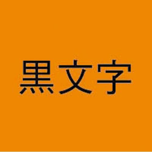 ネームランド　蛍光橙色テープ　９ｍｍ　黒文字　３個