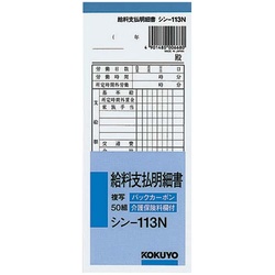 給料支払明細書　５０組　バックカーボン複写　１０冊