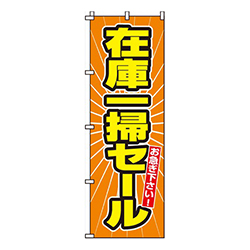 在庫一掃セール