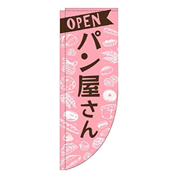パン屋さんピンクRのぼり(棒袋仕様)