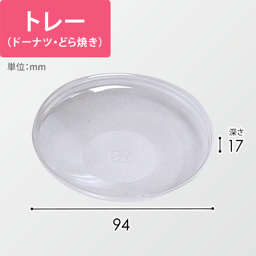どら焼き・ドーナツ用トレー