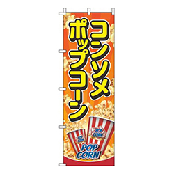 コンソメポップコーンオレンジ