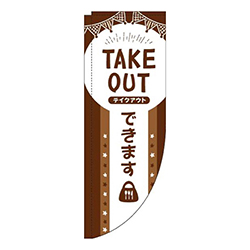 TAKEOUTできます茶色Rのぼり(棒袋仕様)