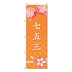 七五三水引きオレンジ