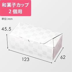 ルミア和包２個箱　白
