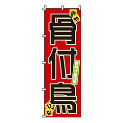 骨付鳥
