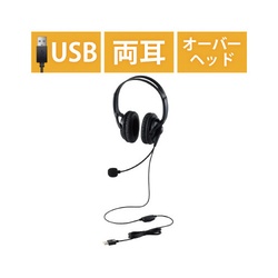 ヘッドセット　両耳　オーバーヘッド　大型　ＵＳＢ