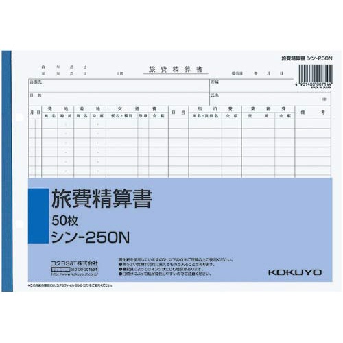 社内用紙　旅費精算書　Ｂ５　２穴　５０枚　５冊