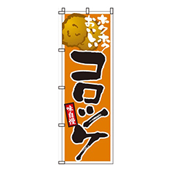 ホクホクおいしいコロッケ