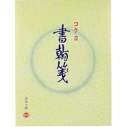 書翰箋　色紙判縦罫１５行　白上質紙７０枚　１０冊