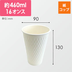 ケーピープラテック 紙コップ エンボススリーブカップ ホワイト 460mL KMW-470