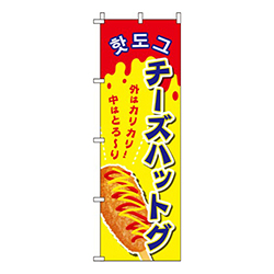 チーズハットグ 黄色 
