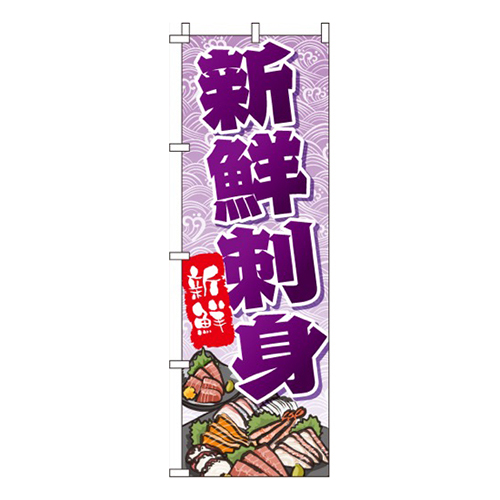 新鮮刺身紫・新鮮