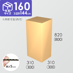 【宅配160サイズ】ダンボール箱(300×300×800) 5mm A/F K5×K5