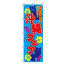 沖縄フェア