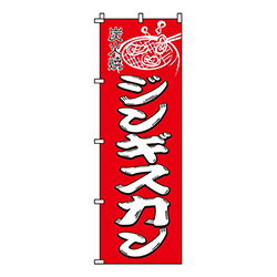 ジンギスカン赤