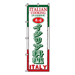 イタリア料理