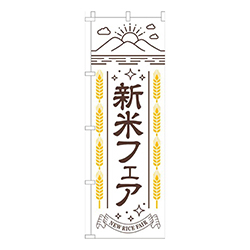 新米フェアシンプル