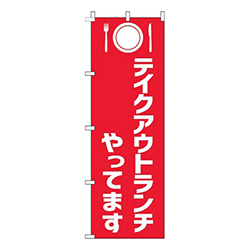 テイクアウトランチやってます赤白