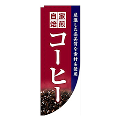 自家焙煎コーヒー赤Rのぼり(棒袋仕様)