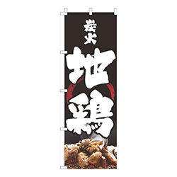 炭火地鶏黒筆