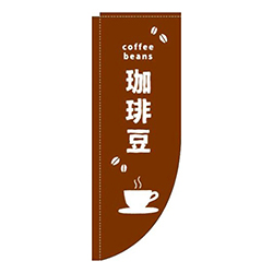 珈琲豆英字茶白Rのぼり(棒袋仕様)
