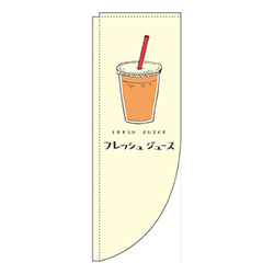 フレッシュジュース黄色Rのぼり(棒袋仕様)