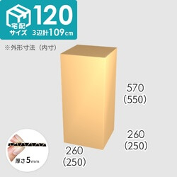 【宅配120サイズ】ダンボール箱(250×250×550) 5mm A/F K6×強化芯180g×K6
