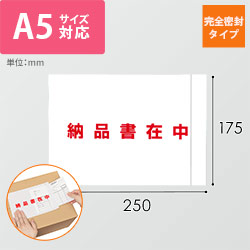 デリバリーパック 完全密封タイプ A5サイズ用 175×250mm PA-066T