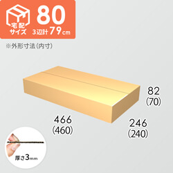 【宅配80サイズ】ダンボール箱(460×240×70) 3mm B/F C5×C5